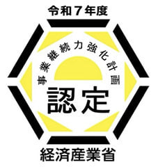 事業継続力強化計画